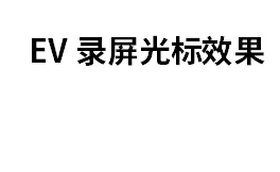 光标点击波纹效果.gif