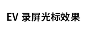 光标阴影.gif