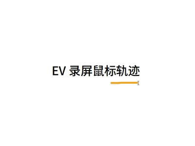 5.1.5鼠标光标效果.gif