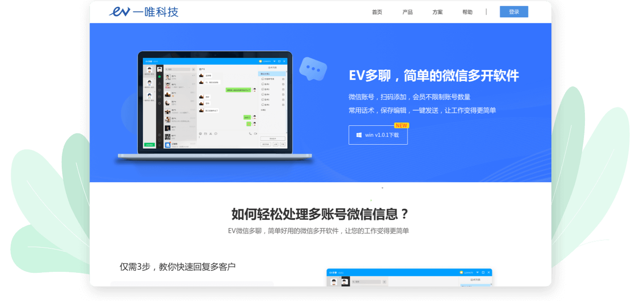 微信多开软件EV多聊