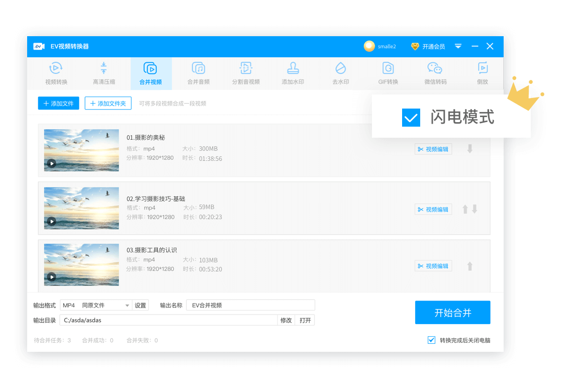 EV视频转换器合并视频